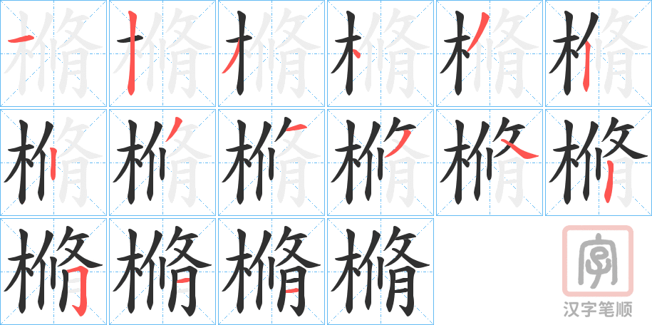 《樇》的笔顺分步演示（一笔一画写字）