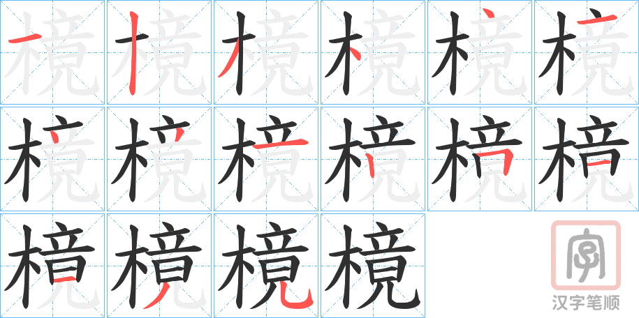 《樈》的笔顺分步演示（一笔一画写字）