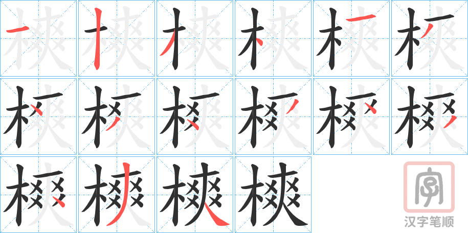 《樉》的笔顺分步演示（一笔一画写字）