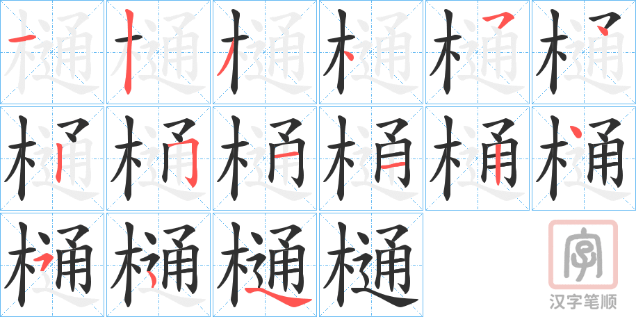 《樋》的笔顺分步演示（一笔一画写字）