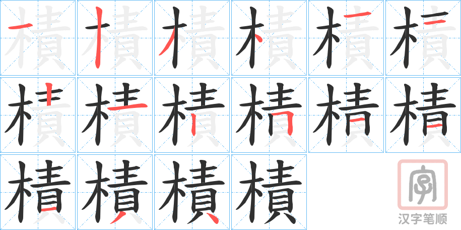 《樍》的笔顺分步演示（一笔一画写字）