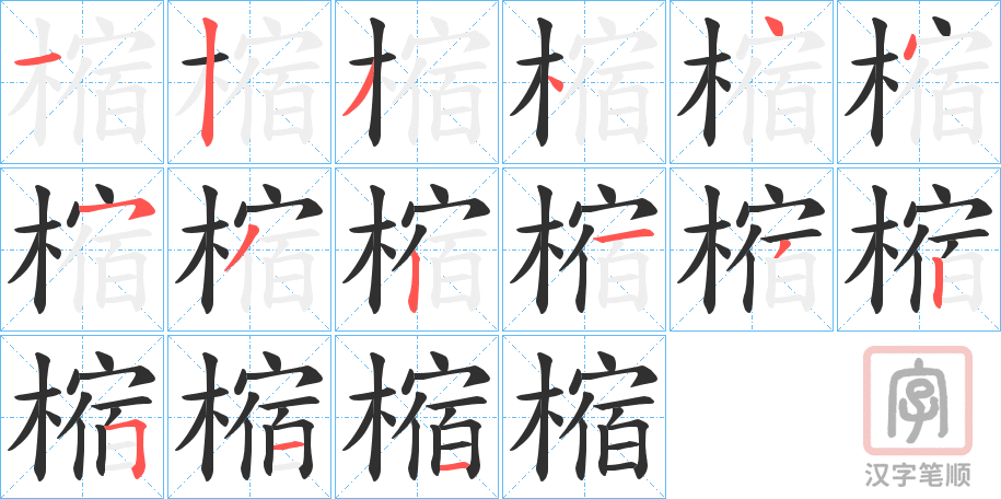 《樎》的笔顺分步演示（一笔一画写字）