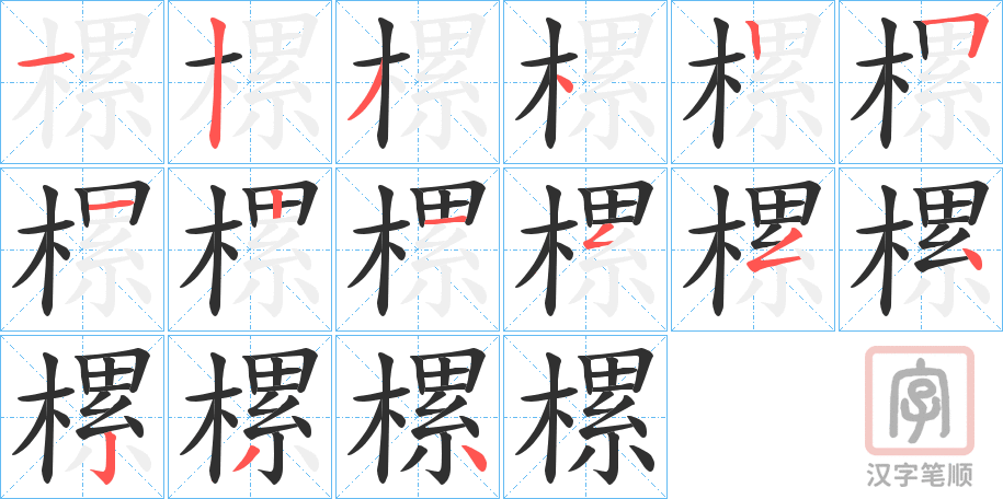 《樏》的笔顺分步演示（一笔一画写字）