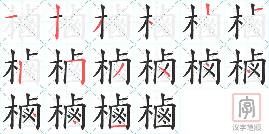 《樐》的笔顺分步演示（一笔一画写字）