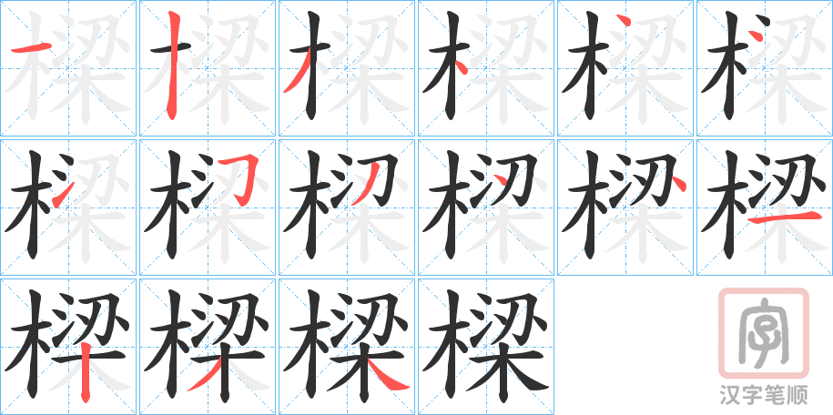 《樑》的笔顺分步演示（一笔一画写字）