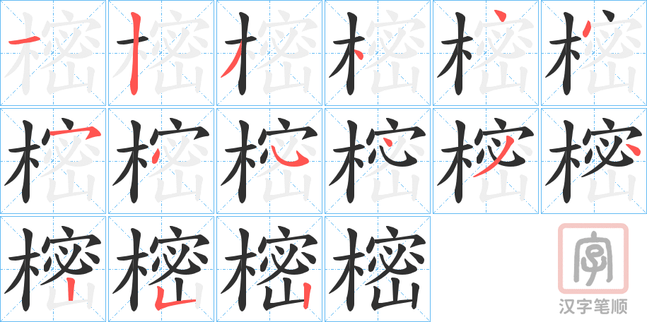 《樒》的笔顺分步演示（一笔一画写字）