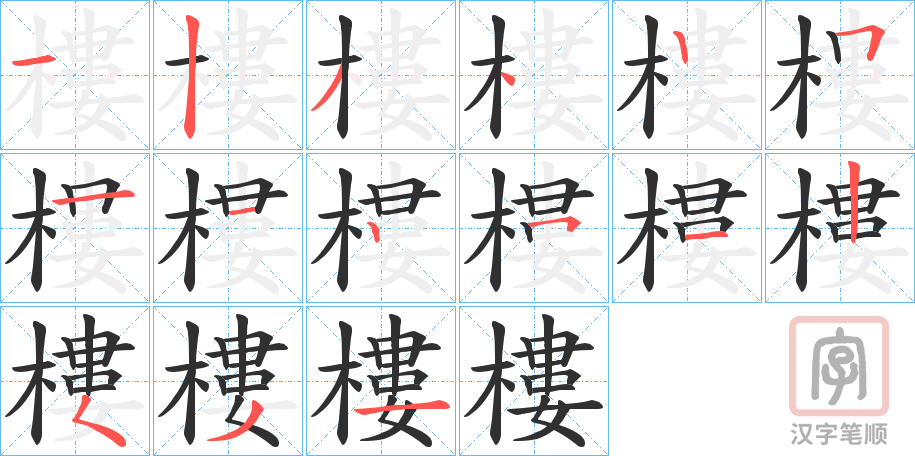 《樓》的笔顺分步演示（一笔一画写字）
