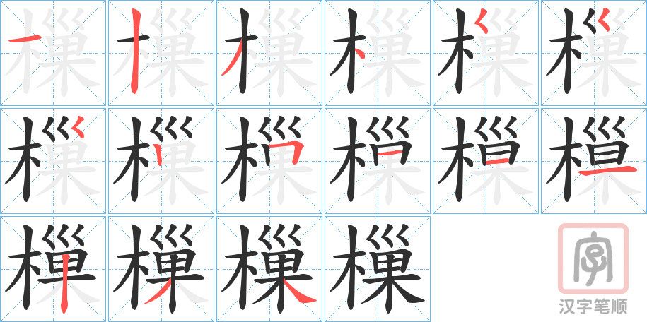 《樔》的笔顺分步演示（一笔一画写字）