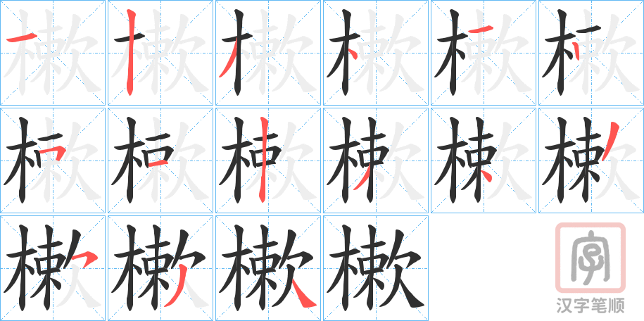 《樕》的笔顺分步演示（一笔一画写字）
