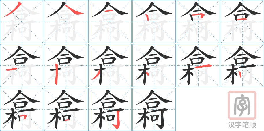 《樖》的笔顺分步演示（一笔一画写字）