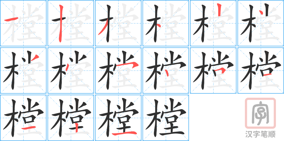 《樘》的笔顺分步演示（一笔一画写字）