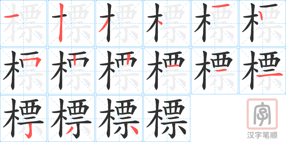 《標》的笔顺分步演示（一笔一画写字）