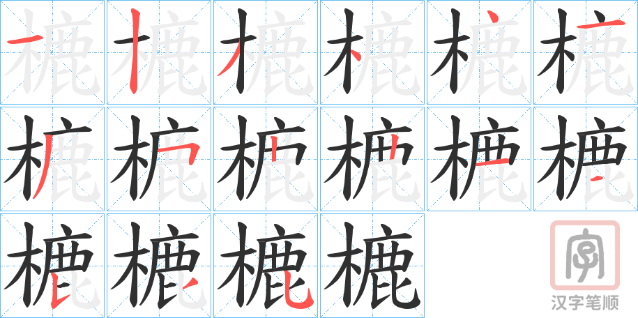 《樚》的笔顺分步演示（一笔一画写字）