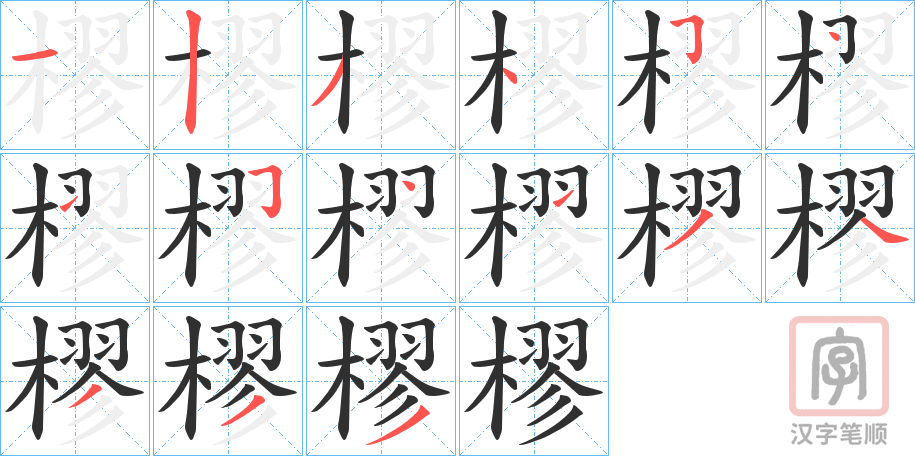 《樛》的笔顺分步演示（一笔一画写字）