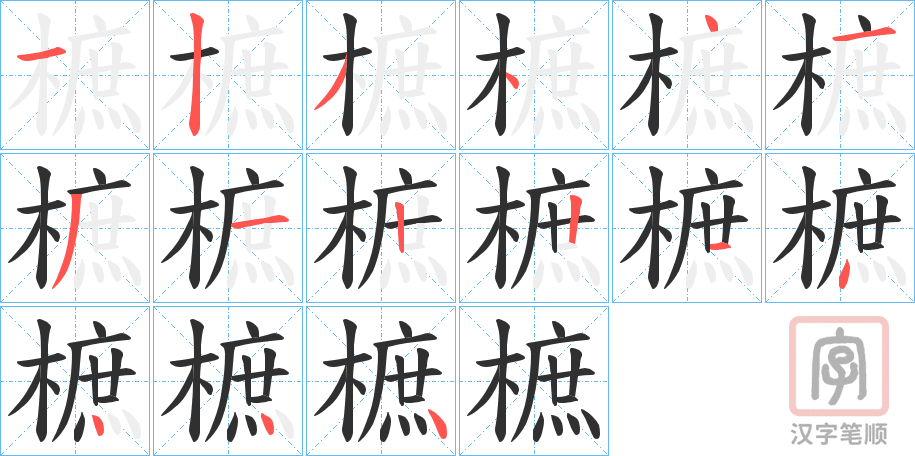 《樜》的笔顺分步演示（一笔一画写字）