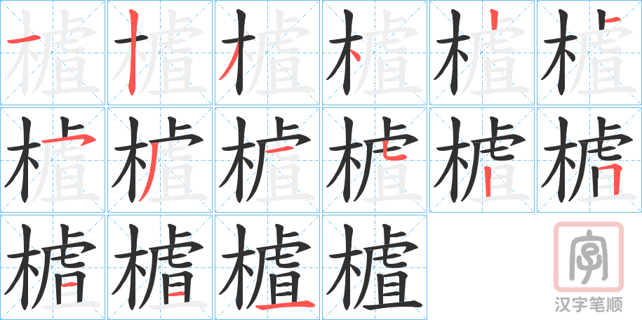 《樝》的笔顺分步演示（一笔一画写字）