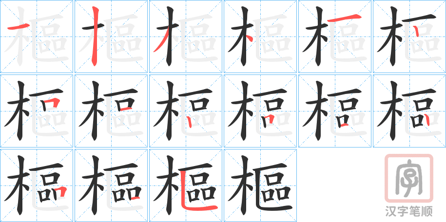 《樞》的笔顺分步演示（一笔一画写字）