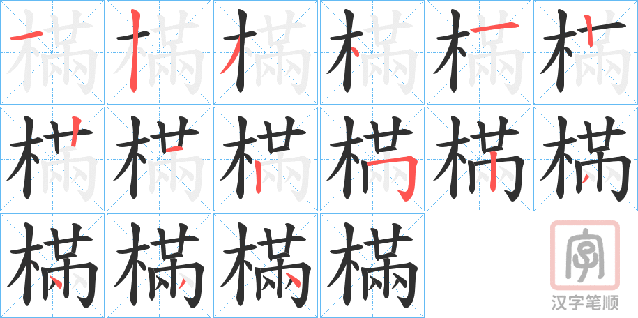 《樠》的笔顺分步演示（一笔一画写字）