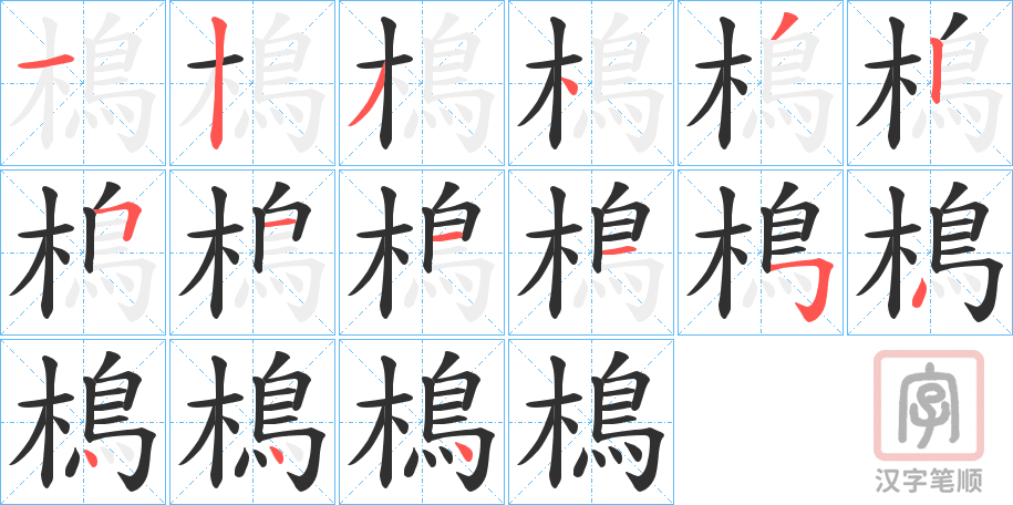 《樢》的笔顺分步演示（一笔一画写字）