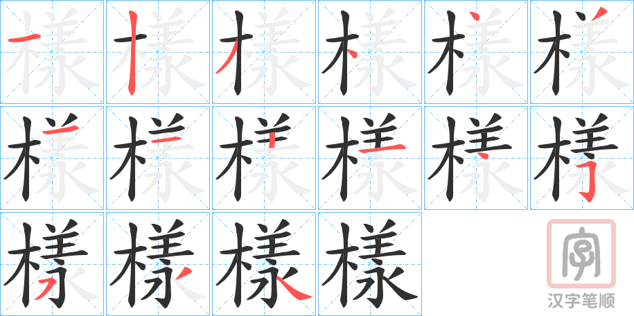 《樣》的笔顺分步演示（一笔一画写字）