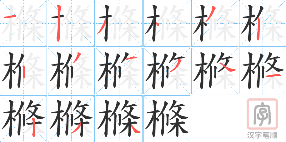 《樤》的笔顺分步演示（一笔一画写字）