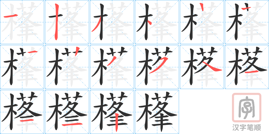 《樥》的笔顺分步演示（一笔一画写字）