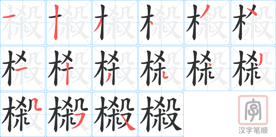 《樧》的笔顺分步演示（一笔一画写字）
