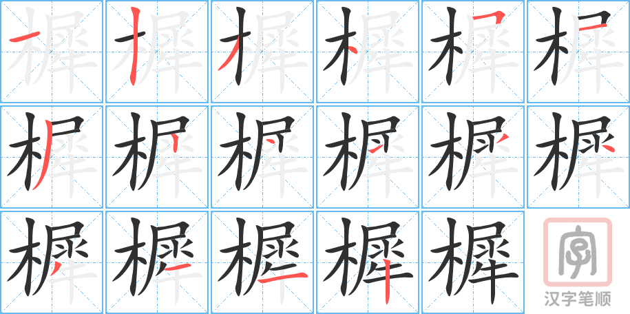 《樨》的笔顺分步演示（一笔一画写字）