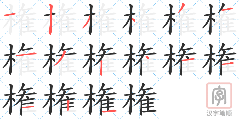 《権》的笔顺分步演示（一笔一画写字）