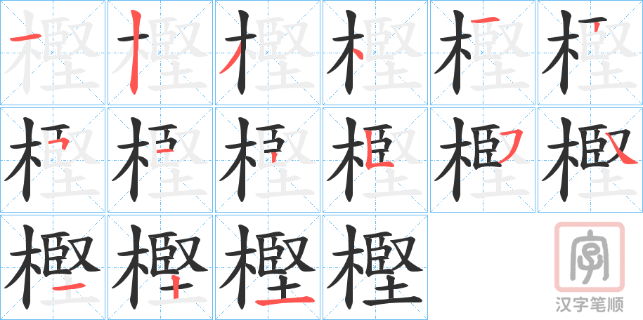 《樫》的笔顺分步演示（一笔一画写字）