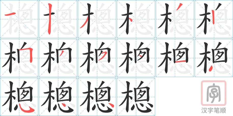《樬》的笔顺分步演示（一笔一画写字）