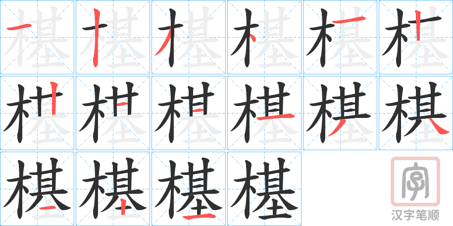 《樭》的笔顺分步演示（一笔一画写字）