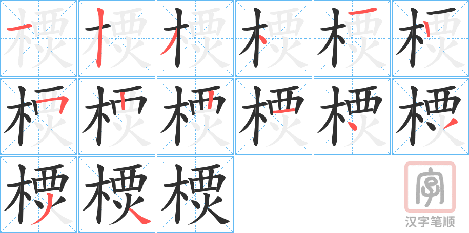 《樮》的笔顺分步演示（一笔一画写字）