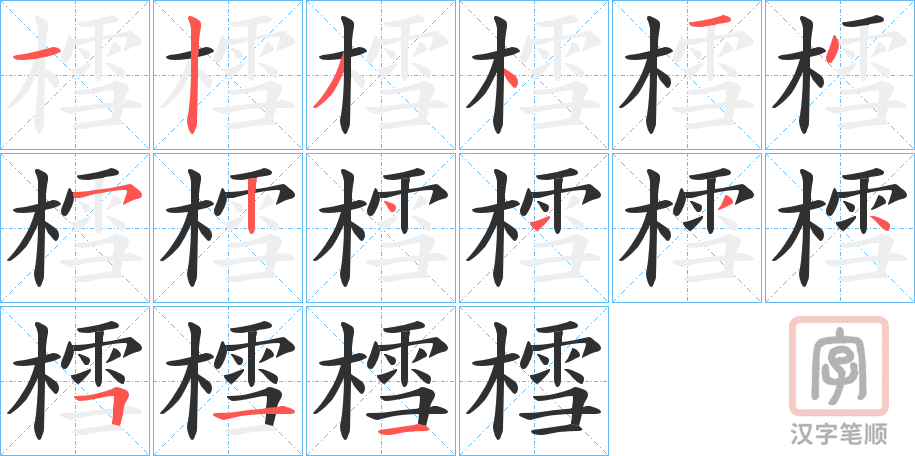 《樰》的笔顺分步演示（一笔一画写字）