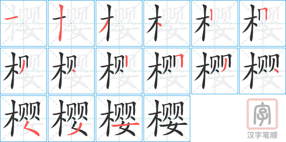 《樱》的笔顺分步演示（一笔一画写字）
