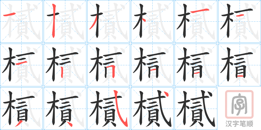 《樲》的笔顺分步演示（一笔一画写字）