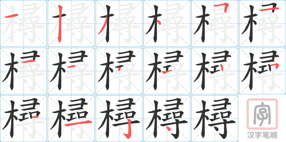 《樳》的笔顺分步演示（一笔一画写字）