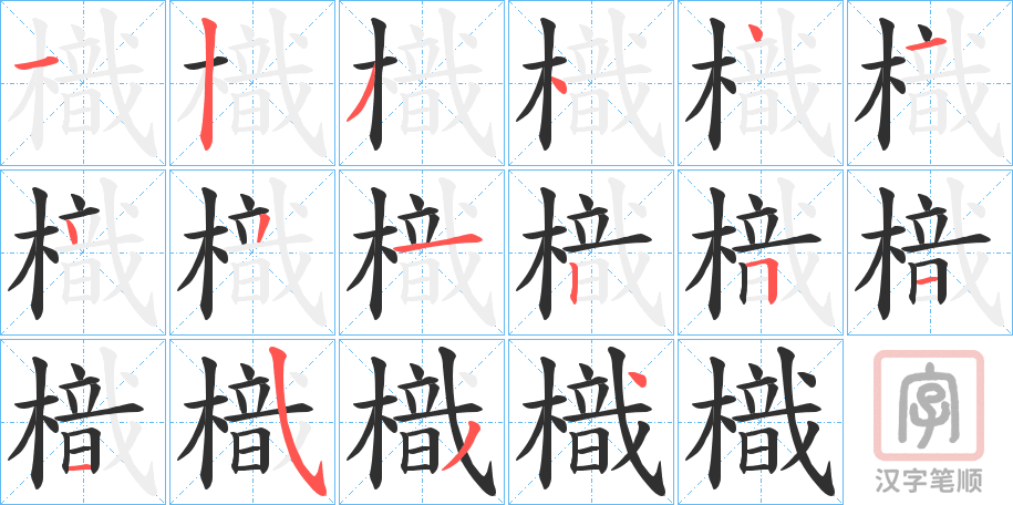 《樴》的笔顺分步演示（一笔一画写字）