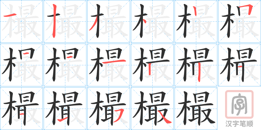 《樶》的笔顺分步演示（一笔一画写字）