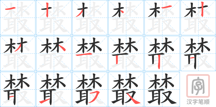 《樷》的笔顺分步演示（一笔一画写字）