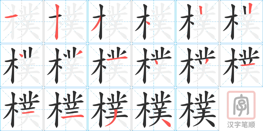 《樸》的笔顺分步演示（一笔一画写字）