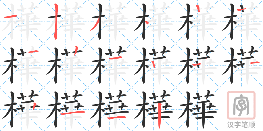 《樺》的笔顺分步演示（一笔一画写字）