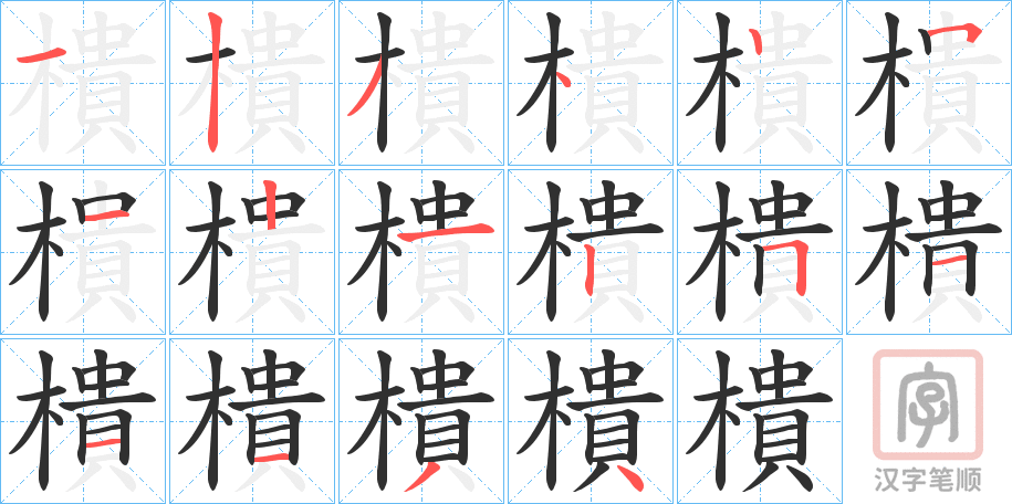 《樻》的笔顺分步演示（一笔一画写字）