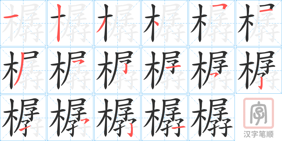 《樼》的笔顺分步演示（一笔一画写字）