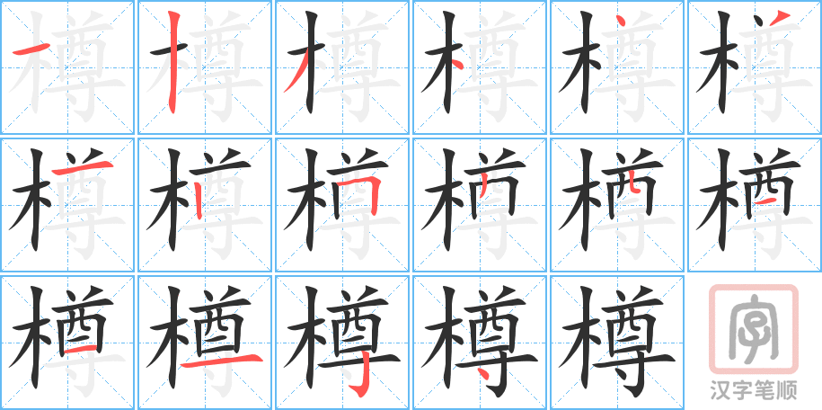 《樽》的笔顺分步演示（一笔一画写字）