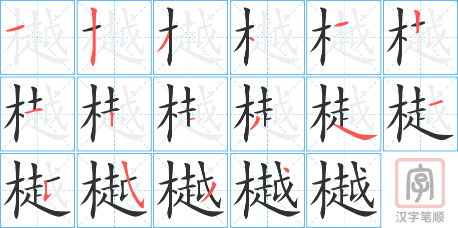 《樾》的笔顺分步演示（一笔一画写字）