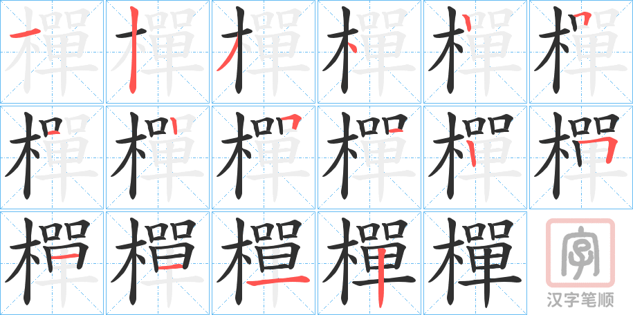 《樿》的笔顺分步演示（一笔一画写字）