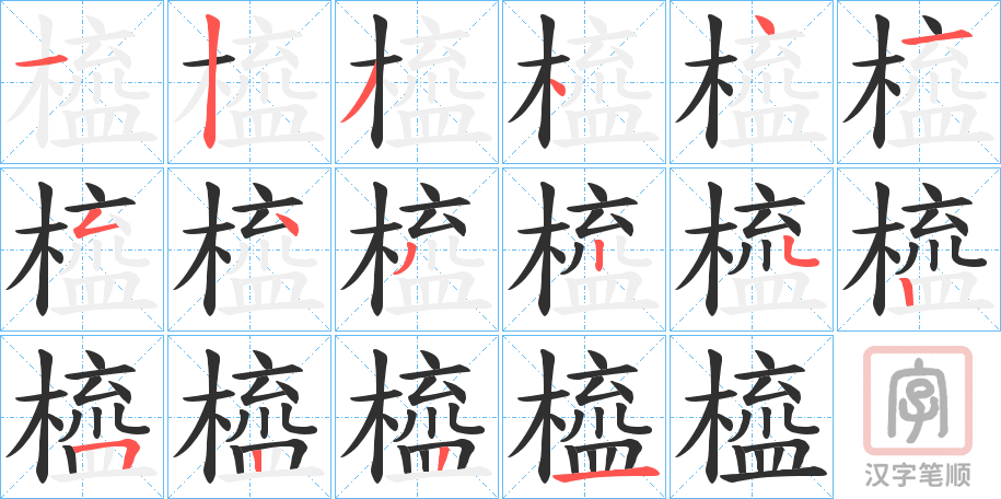 《橀》的笔顺分步演示（一笔一画写字）