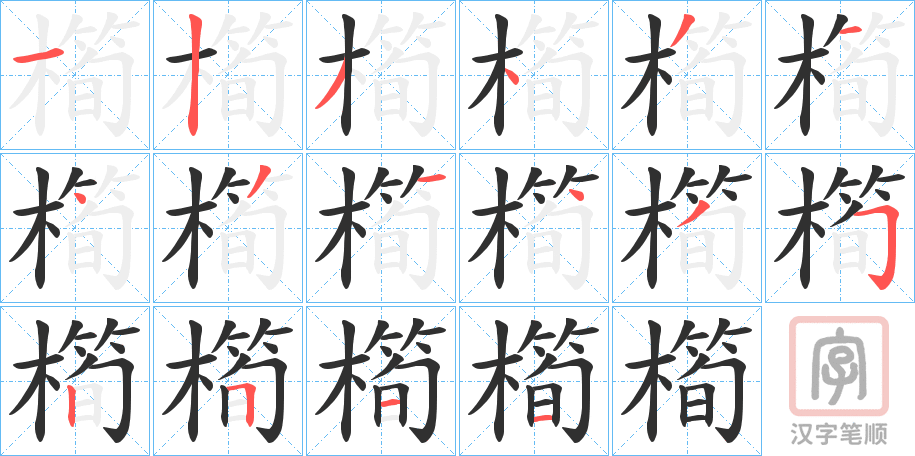 《橁》的笔顺分步演示（一笔一画写字）