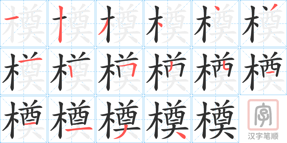 《橂》的笔顺分步演示（一笔一画写字）